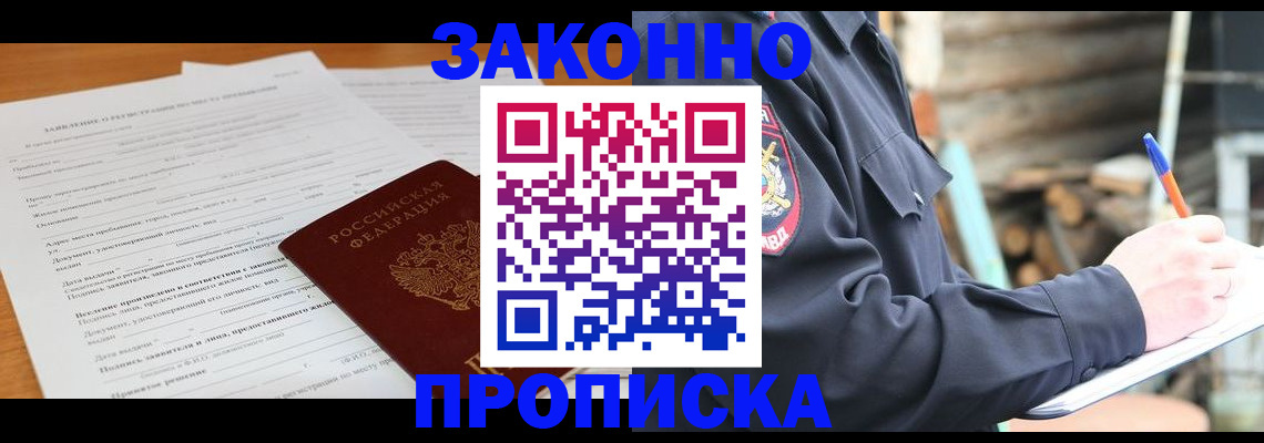 прописка законно в Джанкое